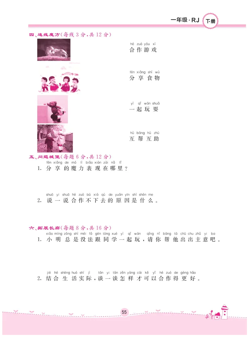 《名校练+考》-道德与法治RJ-1年级下册_一年级上下册资料_小学一年级学习资料-25年更新版_1-08、小学一年级道德与法治下册_电子册类