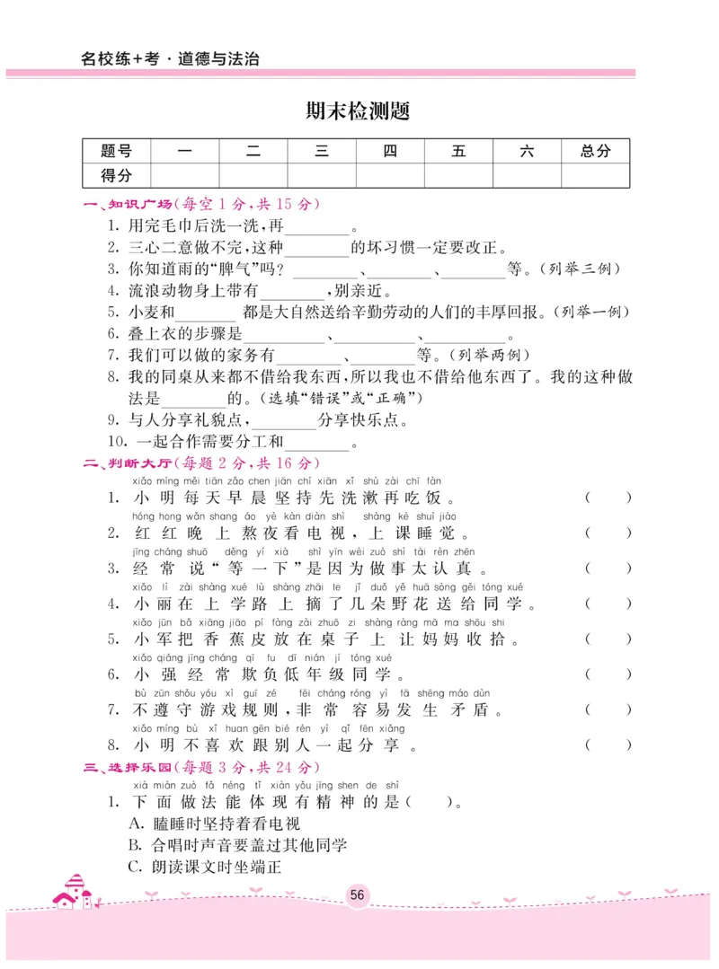 《名校练+考》-道德与法治RJ-1年级下册_一年级上下册资料_小学一年级学习资料-25年更新版_1-08、小学一年级道德与法治下册_电子册类