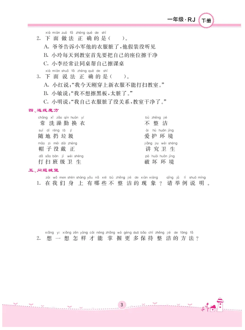 《名校练+考》-道德与法治RJ-1年级下册_一年级上下册资料_小学一年级学习资料-25年更新版_1-08、小学一年级道德与法治下册_电子册类