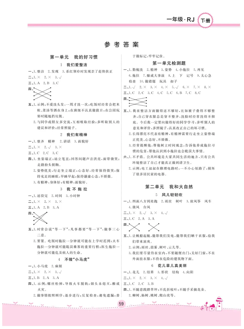 《名校练+考》-道德与法治RJ-1年级下册_一年级上下册资料_小学一年级学习资料-25年更新版_1-08、小学一年级道德与法治下册_电子册类
