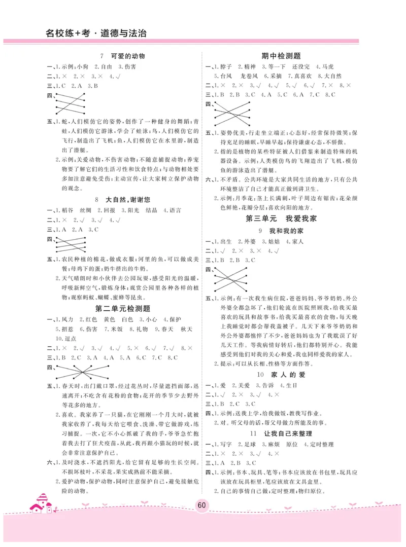 《名校练+考》-道德与法治RJ-1年级下册_一年级上下册资料_小学一年级学习资料-25年更新版_1-08、小学一年级道德与法治下册_电子册类