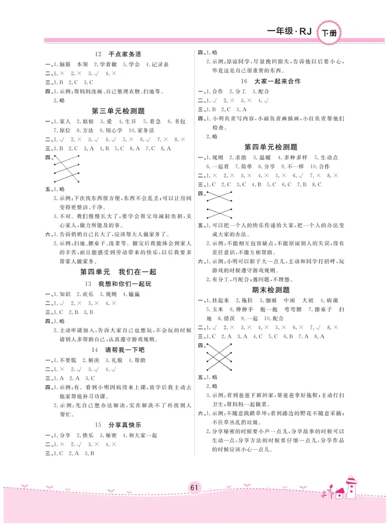 《名校练+考》-道德与法治RJ-1年级下册_一年级上下册资料_小学一年级学习资料-25年更新版_1-08、小学一年级道德与法治下册_电子册类