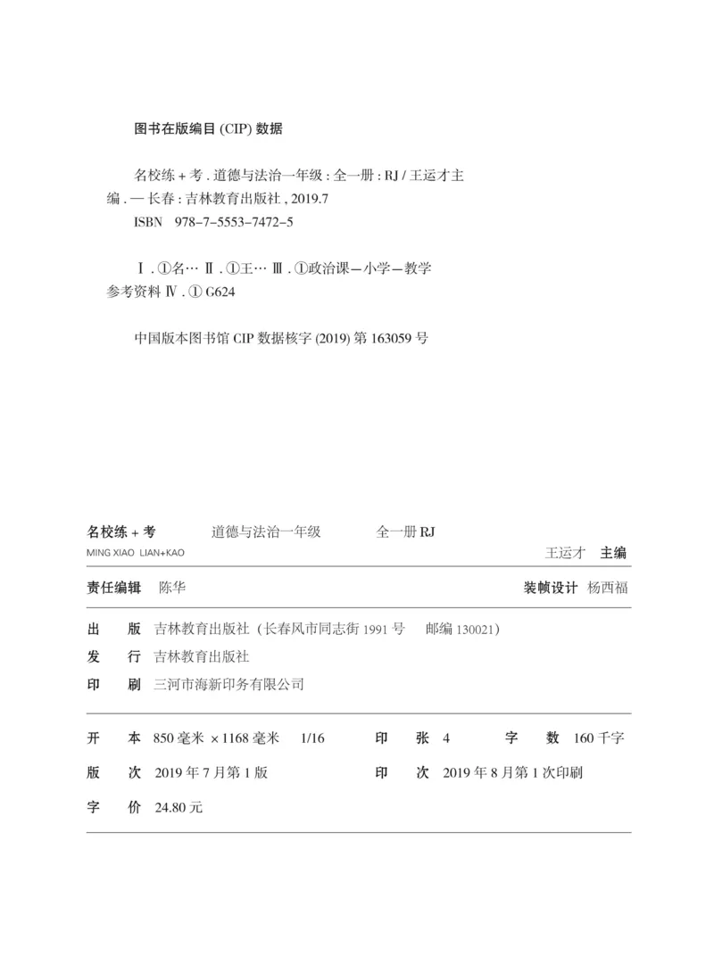 《名校练+考》-道德与法治RJ-1年级下册_一年级上下册资料_小学一年级学习资料-25年更新版_1-08、小学一年级道德与法治下册_电子册类