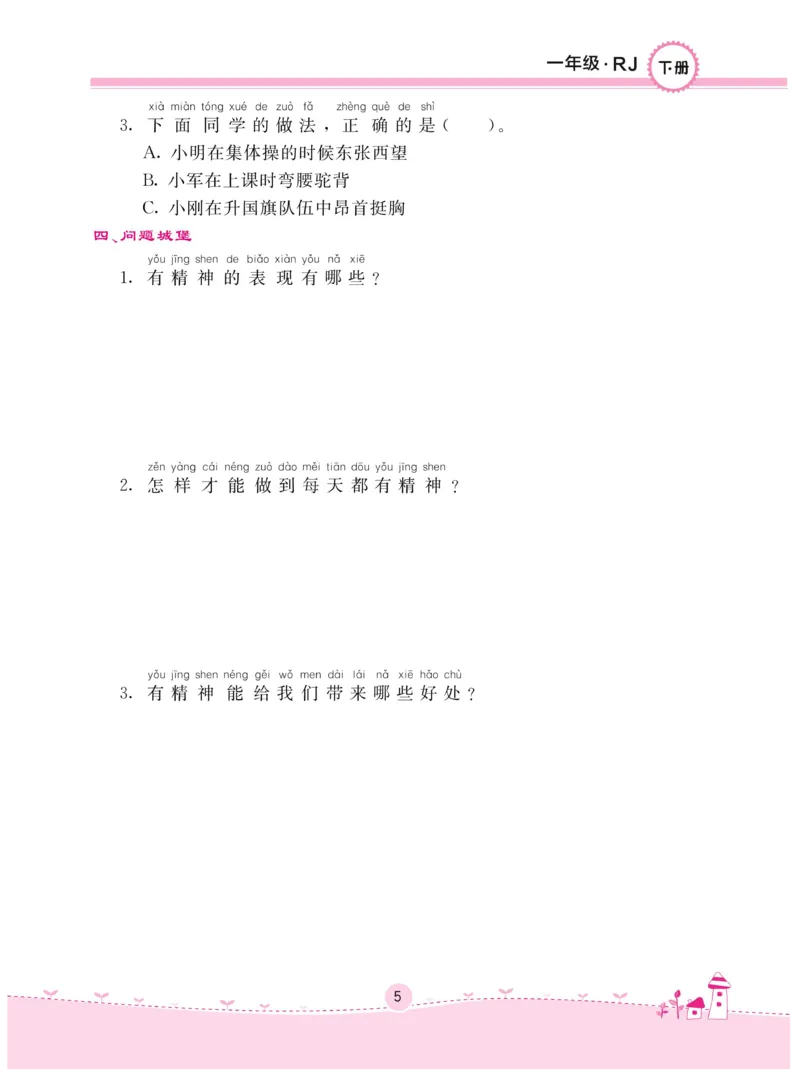《名校练+考》-道德与法治RJ-1年级下册_一年级上下册资料_小学一年级学习资料-25年更新版_1-08、小学一年级道德与法治下册_电子册类