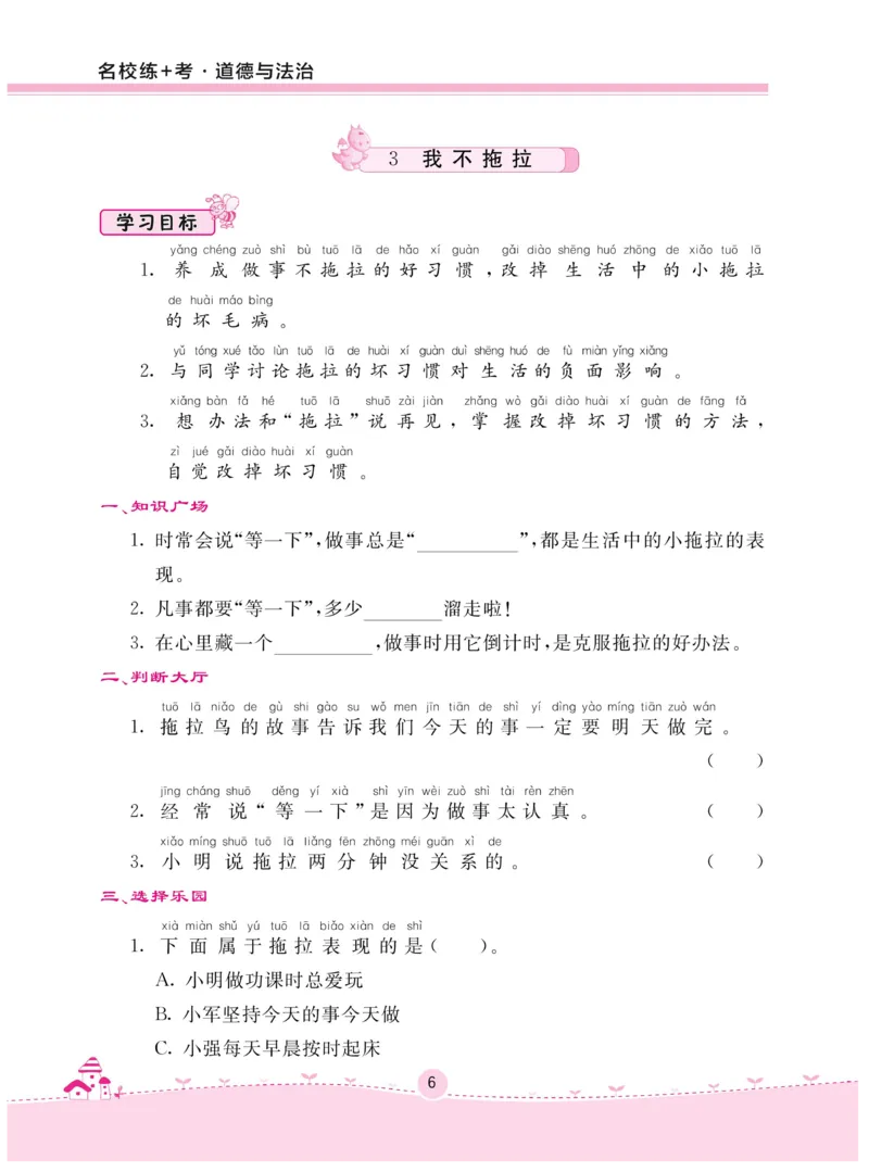 《名校练+考》-道德与法治RJ-1年级下册_一年级上下册资料_小学一年级学习资料-25年更新版_1-08、小学一年级道德与法治下册_电子册类