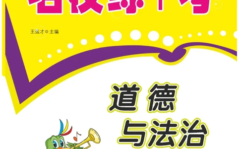 《名校练+考》-道德与法治RJ-1年级下册_一年级上下册资料_小学一年级学习资料-25年更新版_1-08、小学一年级道德与法治下册_电子册类