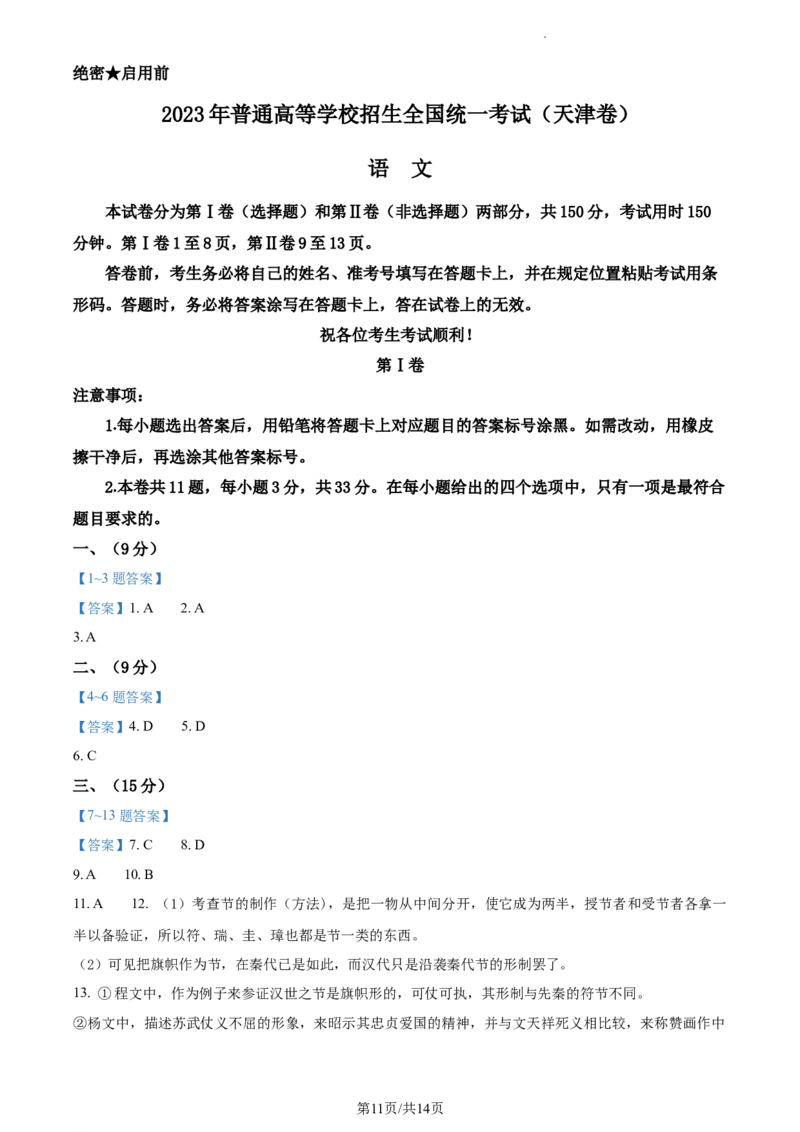 2023年高考语文试卷（天津）（解析卷）_语文历年高考真题_新&middot;Word版2008-2025&middot;高考语文真题_语文（按试卷类型分类）2008-2025_自主命题卷&middot;语文（2008-2025）_天津自主命题&middot;语文（2008-2024）