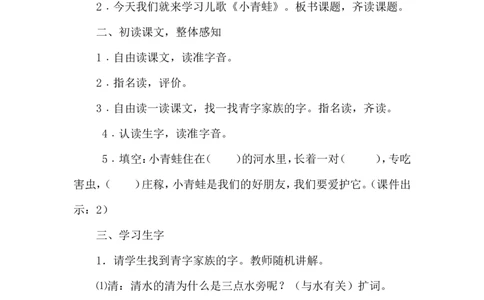 识字3小青蛙（教案）_一年级语文下册（统编版）_老课标资料_教案反思+导学案_文本式_6版文本式教案