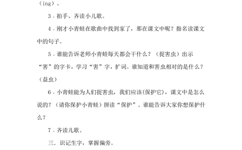 识字3小青蛙（教案）_一年级语文下册（统编版）_老课标资料_教案反思+导学案_文本式_6版文本式教案