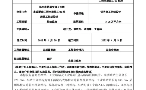 附件二：2022年度施工组织设计、施工方案编制技能竞赛申报表_2021-2023年优秀施组方案_施工组织设计_施组01-郑州地铁6号线03标项目_附件1：申报表与推荐意见
