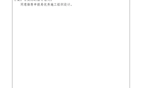 附件二：2022年度施工组织设计、施工方案编制技能竞赛申报表_2021-2023年优秀施组方案_施工组织设计_施组01-郑州地铁6号线03标项目_附件1：申报表与推荐意见