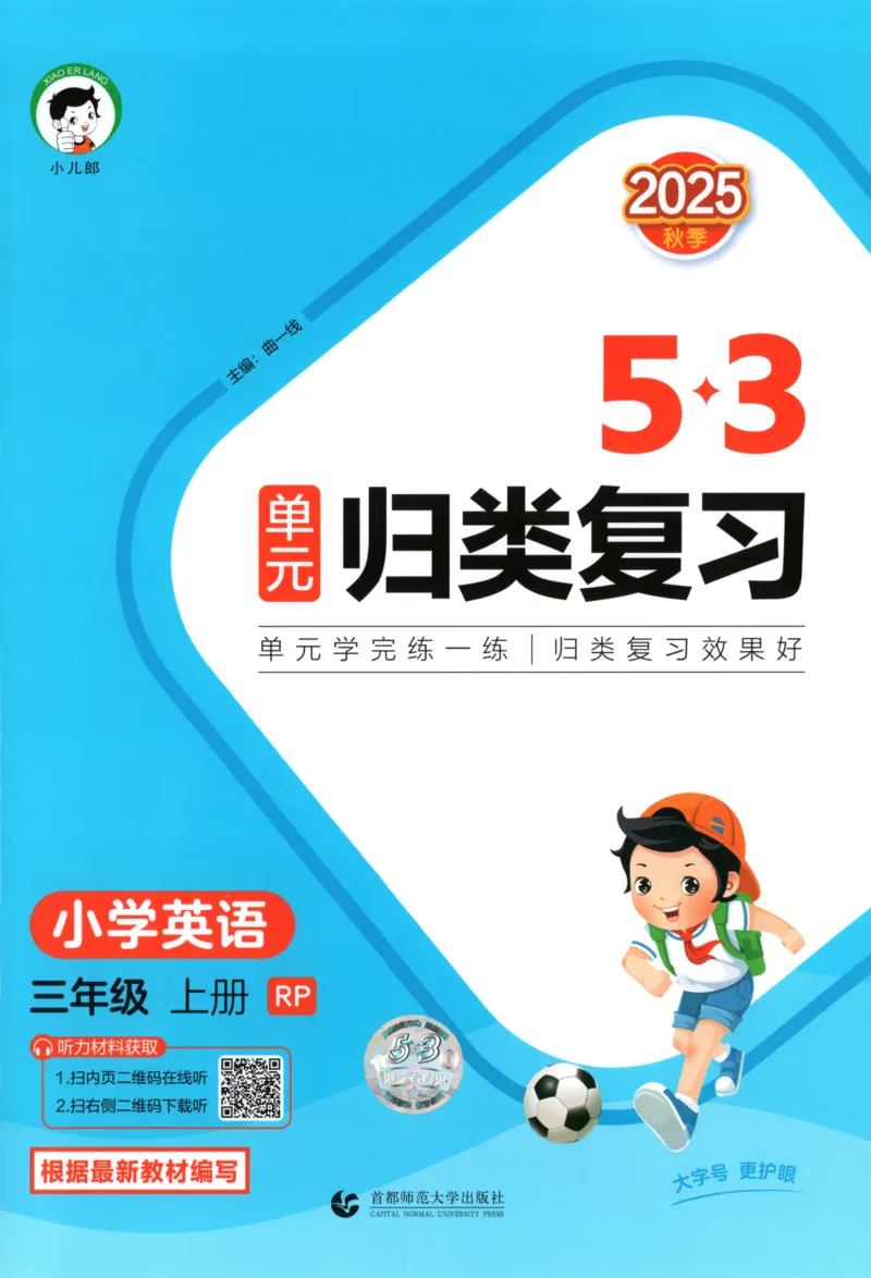 2025秋53单元归类复习英语3上RP_25秋小学语数英习题试卷_英语_人教版_53单元归类复习完整版英语pep25年上册