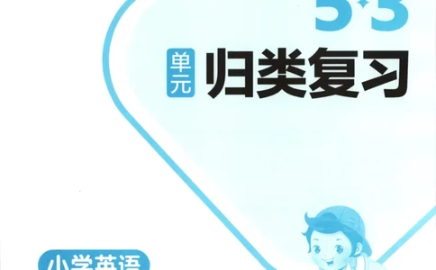 2025秋53单元归类复习英语3上RP_25秋小学语数英习题试卷_英语_人教版_53单元归类复习完整版英语pep25年上册