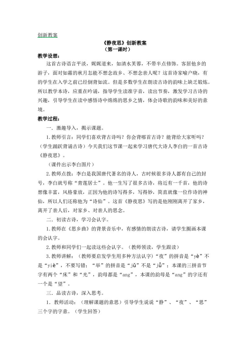 7静夜思备选教案_一年级语文下册（统编版）_老课标资料_一年级下册全套课件资料_4.第四单元_7静夜思_辅教资源_备选教案
