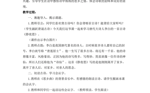 7静夜思备选教案_一年级语文下册（统编版）_老课标资料_一年级下册全套课件资料_4.第四单元_7静夜思_辅教资源_备选教案