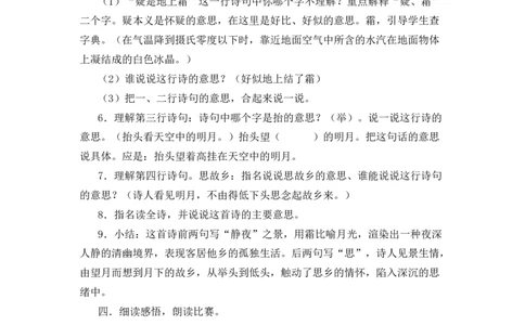 7静夜思备选教案_一年级语文下册（统编版）_老课标资料_一年级下册全套课件资料_4.第四单元_7静夜思_辅教资源_备选教案