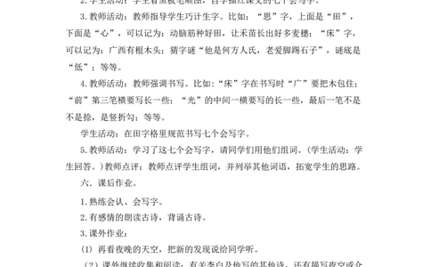 7静夜思备选教案_一年级语文下册（统编版）_老课标资料_一年级下册全套课件资料_4.第四单元_7静夜思_辅教资源_备选教案