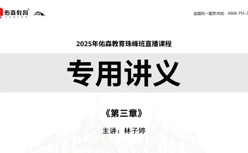 2025.4.19佑森教育林子婷授课一建市政实务《第三章》专用讲义，版权所有，侵权必究_2026年一级建造师_2026年一建市政_2025年一建市政SVIP_02-基础精讲✿高端面授✿深度强化