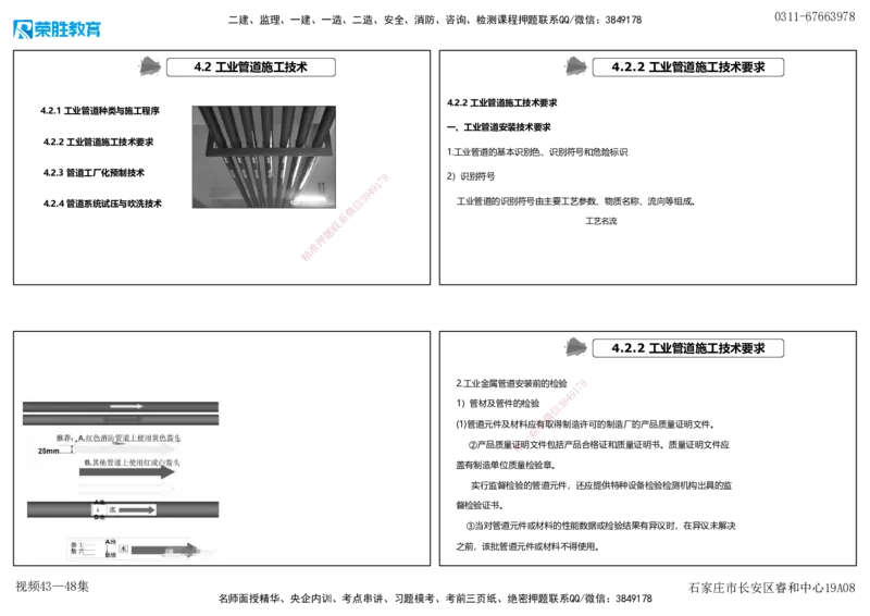 视频43&mdash;48集4.2工业管道施工技术（可打印版）_2026年一级建造师_2026年一建机电_2025年一建机电SVIP_02-基础精讲✿高端面授✿深度强化_12-机电《教材精讲班》王峰RS推荐