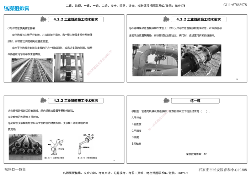 视频43&mdash;48集4.2工业管道施工技术（可打印版）_2026年一级建造师_2026年一建机电_2025年一建机电SVIP_02-基础精讲✿高端面授✿深度强化_12-机电《教材精讲班》王峰RS推荐