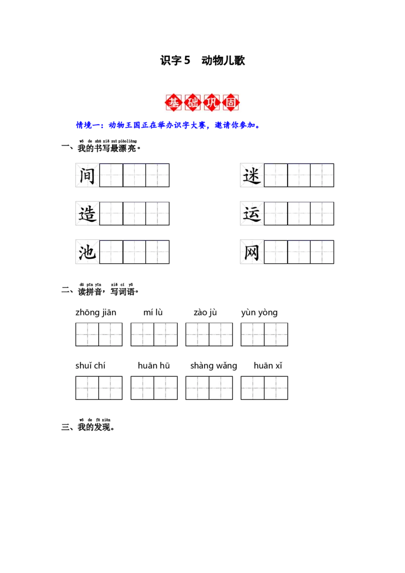 识字5动物儿歌-语文一年级下册（统编版）_一年级语文下册（统编版）_同步分层作业_2024版