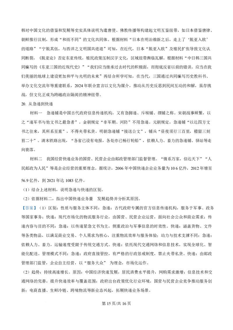 2025年高考历史试卷（北京卷）（解析卷）_历史历年高考真题_新&middot;PDF版2008-2025&middot;高考历史真题_历史（按年份分类）2008-2025_2025&middot;历史高考真题