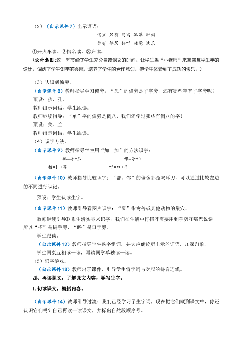 5树和喜鹊优质教案_一年级语文下册（统编版）_老课标资料_一年级下册全套课件资料_3.第三单元_5树和喜鹊_课件+教案