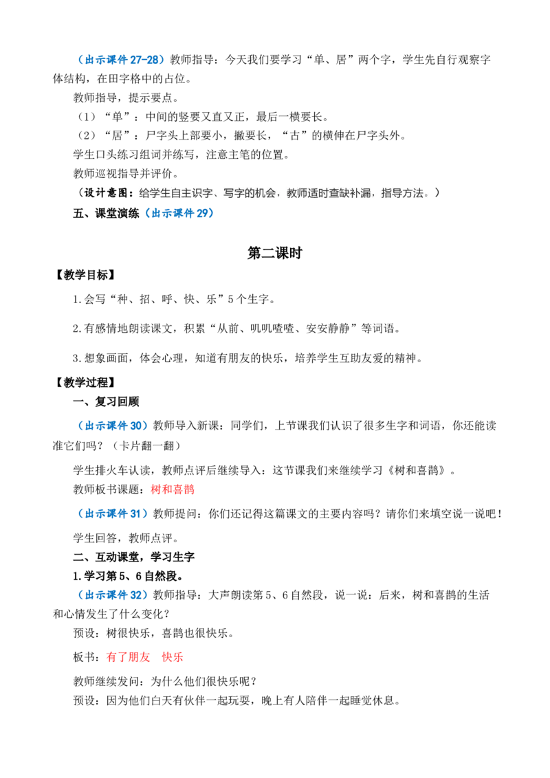 5树和喜鹊优质教案_一年级语文下册（统编版）_老课标资料_一年级下册全套课件资料_3.第三单元_5树和喜鹊_课件+教案