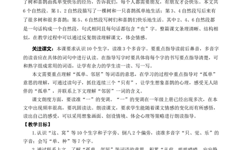 5树和喜鹊优质教案_一年级语文下册（统编版）_老课标资料_一年级下册全套课件资料_3.第三单元_5树和喜鹊_课件+教案