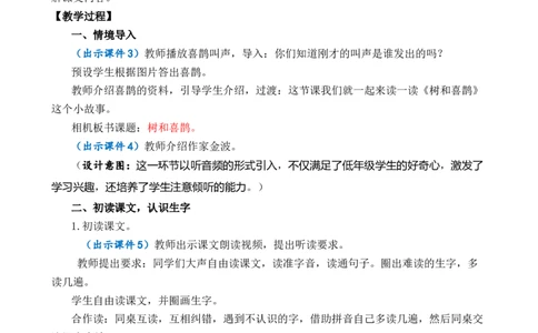 5树和喜鹊优质教案_一年级语文下册（统编版）_老课标资料_一年级下册全套课件资料_3.第三单元_5树和喜鹊_课件+教案