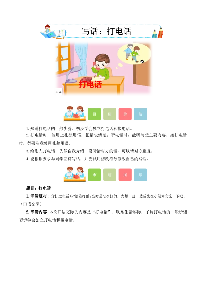 第三单元写话：打电话（教学设计）-（统编版.2024）_一年级语文下册（统编版）_单元写作能力提升_2025版