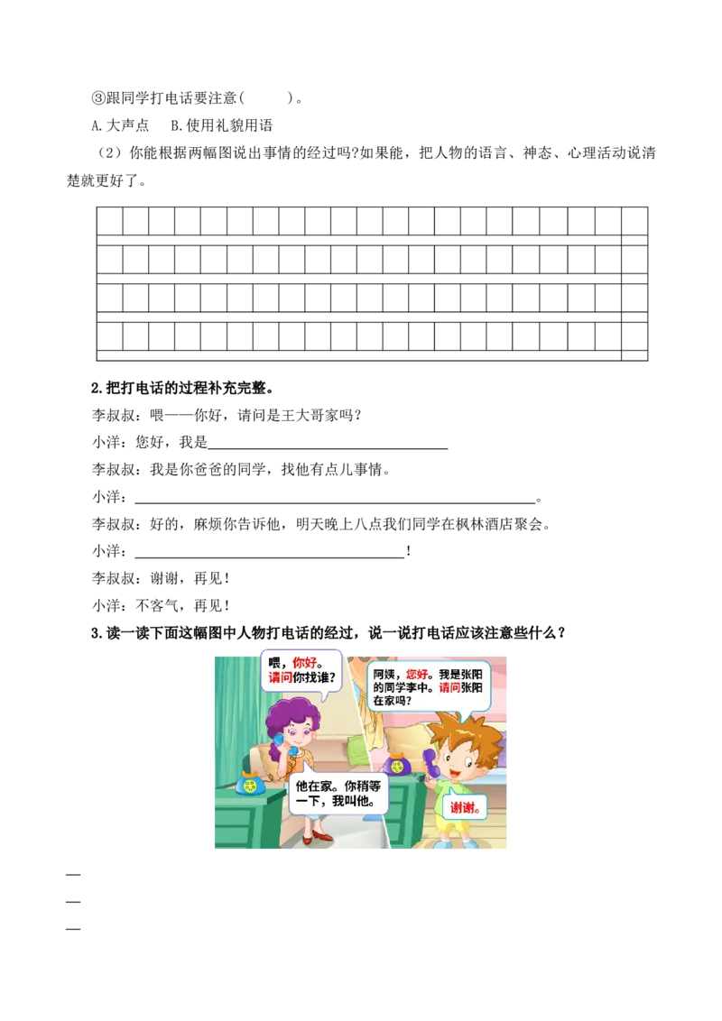 第三单元写话：打电话（教学设计）-（统编版.2024）_一年级语文下册（统编版）_单元写作能力提升_2025版