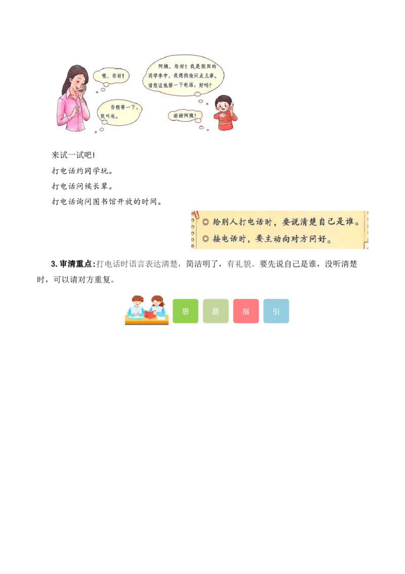 第三单元写话：打电话（教学设计）-（统编版.2024）_一年级语文下册（统编版）_单元写作能力提升_2025版