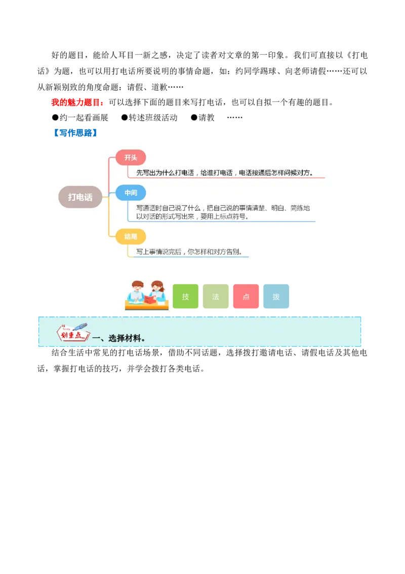 第三单元写话：打电话（教学设计）-（统编版.2024）_一年级语文下册（统编版）_单元写作能力提升_2025版