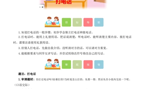 第三单元写话：打电话（教学设计）-（统编版.2024）_一年级语文下册（统编版）_单元写作能力提升_2025版