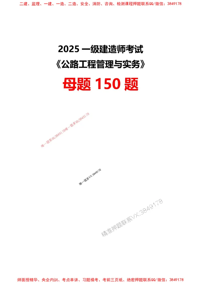 题目2025一级建造师考试《公路工程》母题150题(1)_2026年一级建造师_2026年一建公路_2025年一建公路SVIP_01-精华文档✿电子教材✿历年真题_34-公路《母题150题》SMR推荐