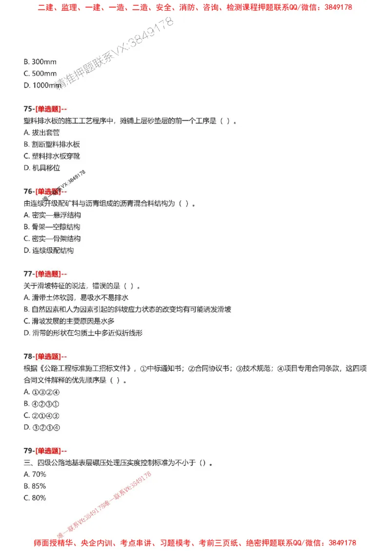题目2025一级建造师考试《公路工程》母题150题(1)_2026年一级建造师_2026年一建公路_2025年一建公路SVIP_01-精华文档✿电子教材✿历年真题_34-公路《母题150题》SMR推荐