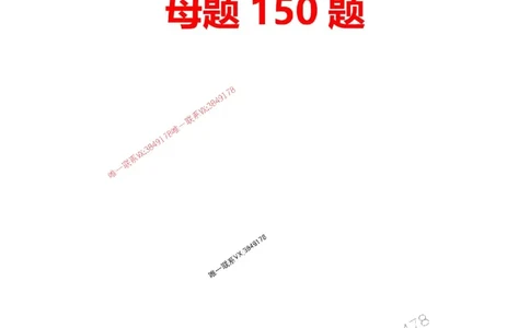 题目2025一级建造师考试《公路工程》母题150题(1)_2026年一级建造师_2026年一建公路_2025年一建公路SVIP_01-精华文档✿电子教材✿历年真题_34-公路《母题150题》SMR推荐