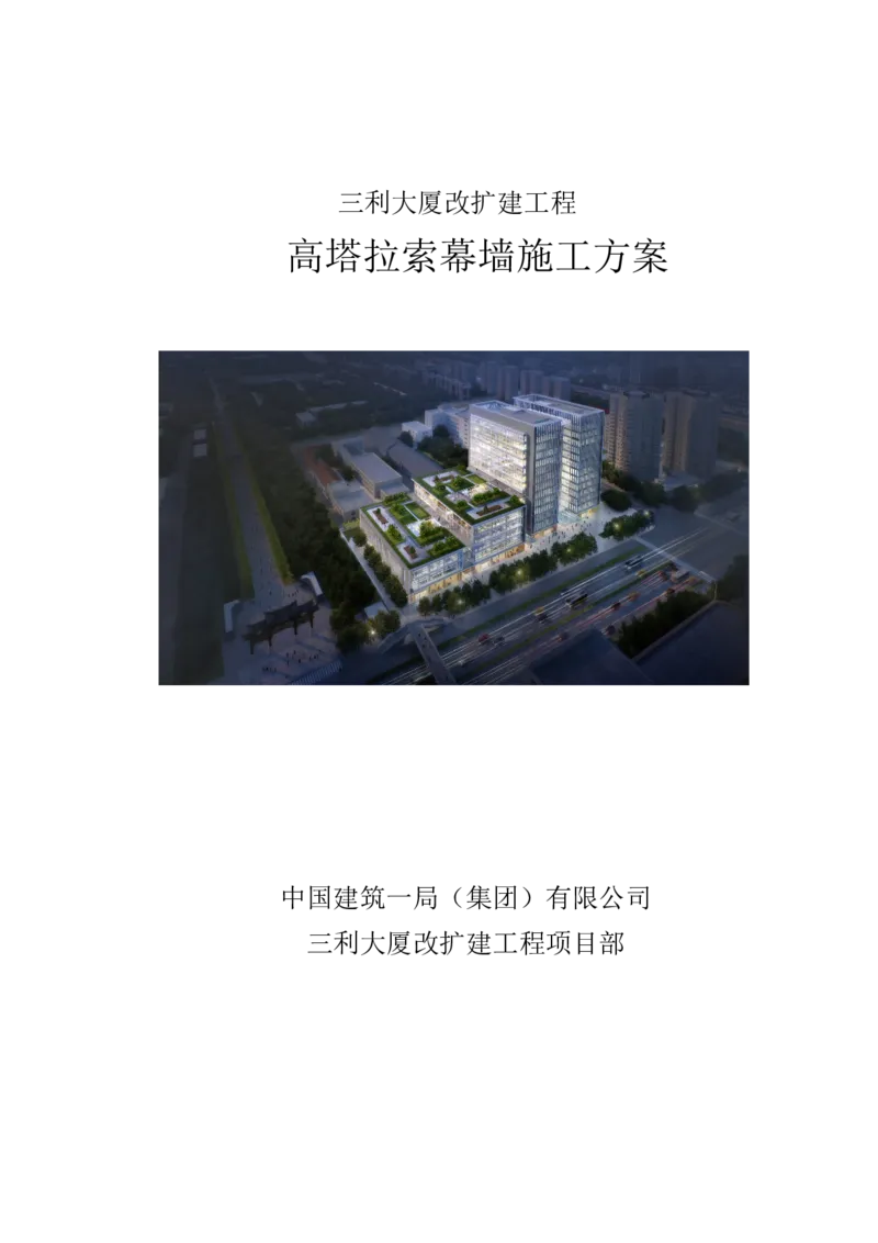 幕墙施工方案1_2021-2023年优秀施组方案_施工方案_三利大厦高塔拉索幕墙施工方案