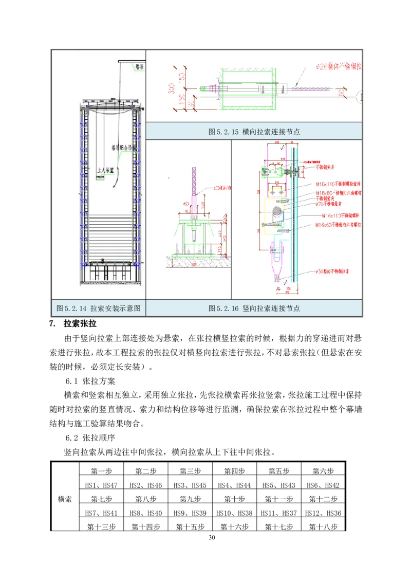 幕墙施工方案1_2021-2023年优秀施组方案_施工方案_三利大厦高塔拉索幕墙施工方案