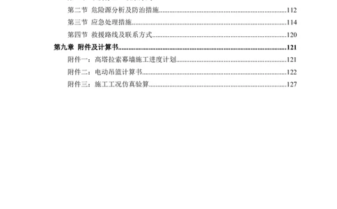 幕墙施工方案1_2021-2023年优秀施组方案_施工方案_三利大厦高塔拉索幕墙施工方案