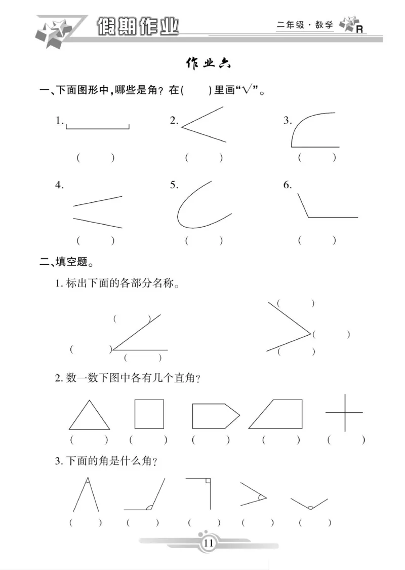 《寒假作业》数学2年级上册（RJ）_二年级上下册资料_小学二年级学习资料-25年更新版_2-11、寒、暑假大礼包_寒假大礼包