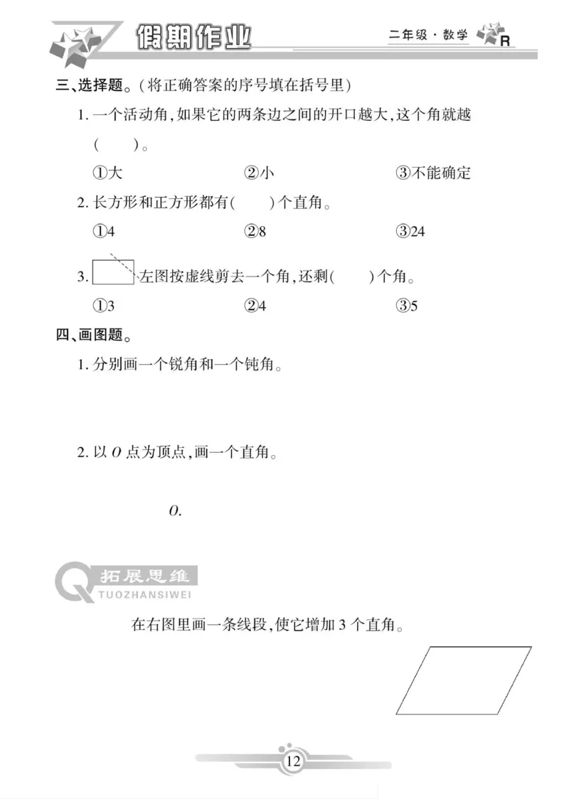 《寒假作业》数学2年级上册（RJ）_二年级上下册资料_小学二年级学习资料-25年更新版_2-11、寒、暑假大礼包_寒假大礼包