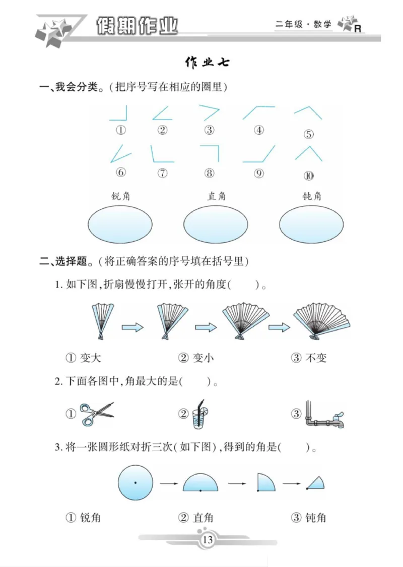 《寒假作业》数学2年级上册（RJ）_二年级上下册资料_小学二年级学习资料-25年更新版_2-11、寒、暑假大礼包_寒假大礼包