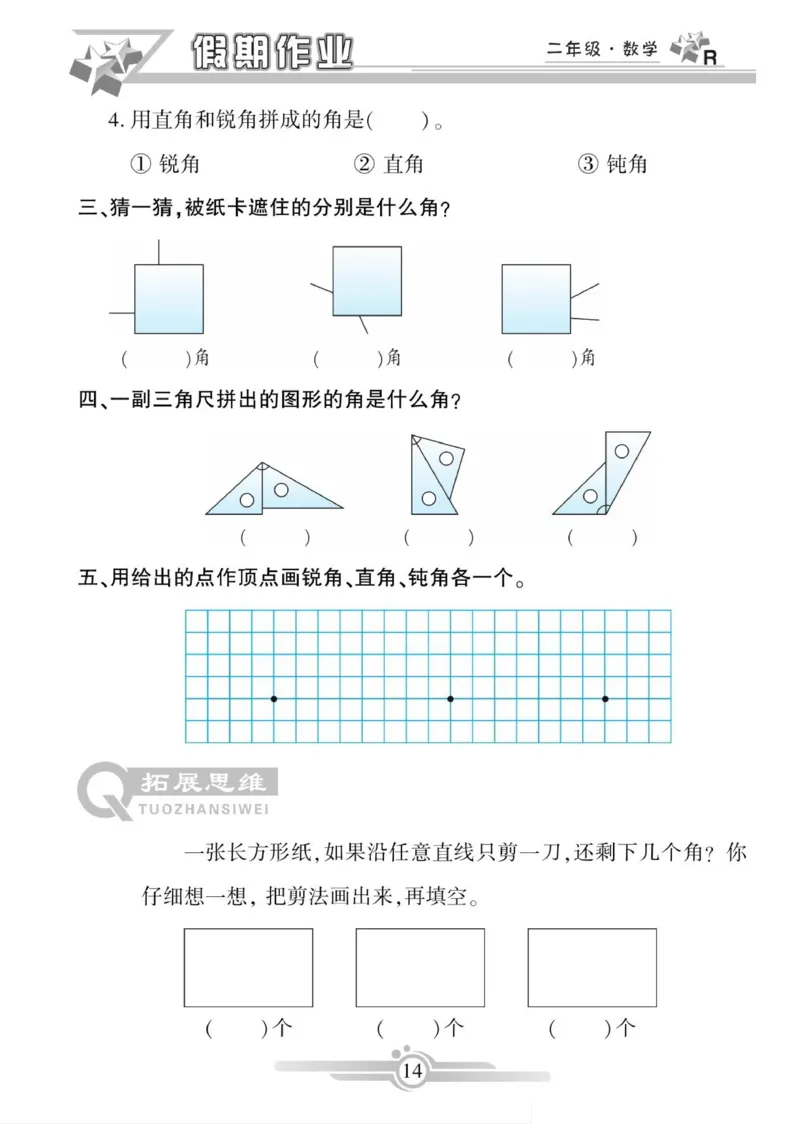 《寒假作业》数学2年级上册（RJ）_二年级上下册资料_小学二年级学习资料-25年更新版_2-11、寒、暑假大礼包_寒假大礼包