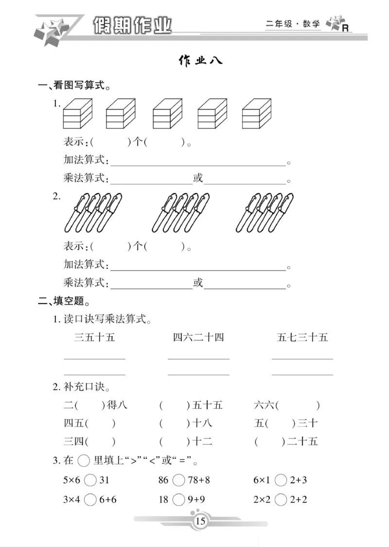 《寒假作业》数学2年级上册（RJ）_二年级上下册资料_小学二年级学习资料-25年更新版_2-11、寒、暑假大礼包_寒假大礼包