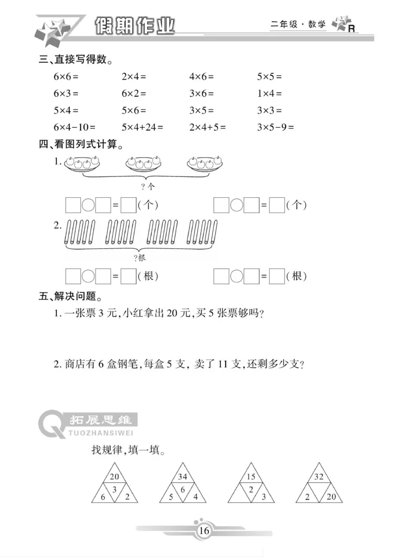 《寒假作业》数学2年级上册（RJ）_二年级上下册资料_小学二年级学习资料-25年更新版_2-11、寒、暑假大礼包_寒假大礼包