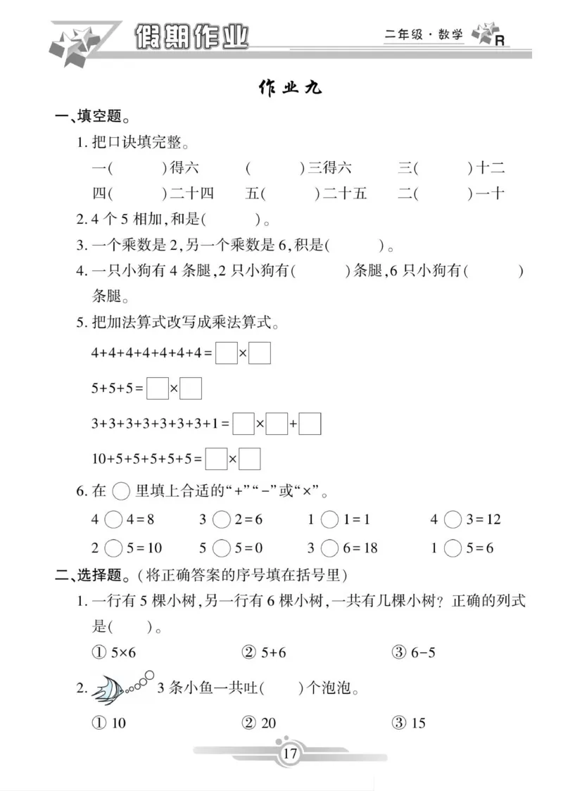 《寒假作业》数学2年级上册（RJ）_二年级上下册资料_小学二年级学习资料-25年更新版_2-11、寒、暑假大礼包_寒假大礼包