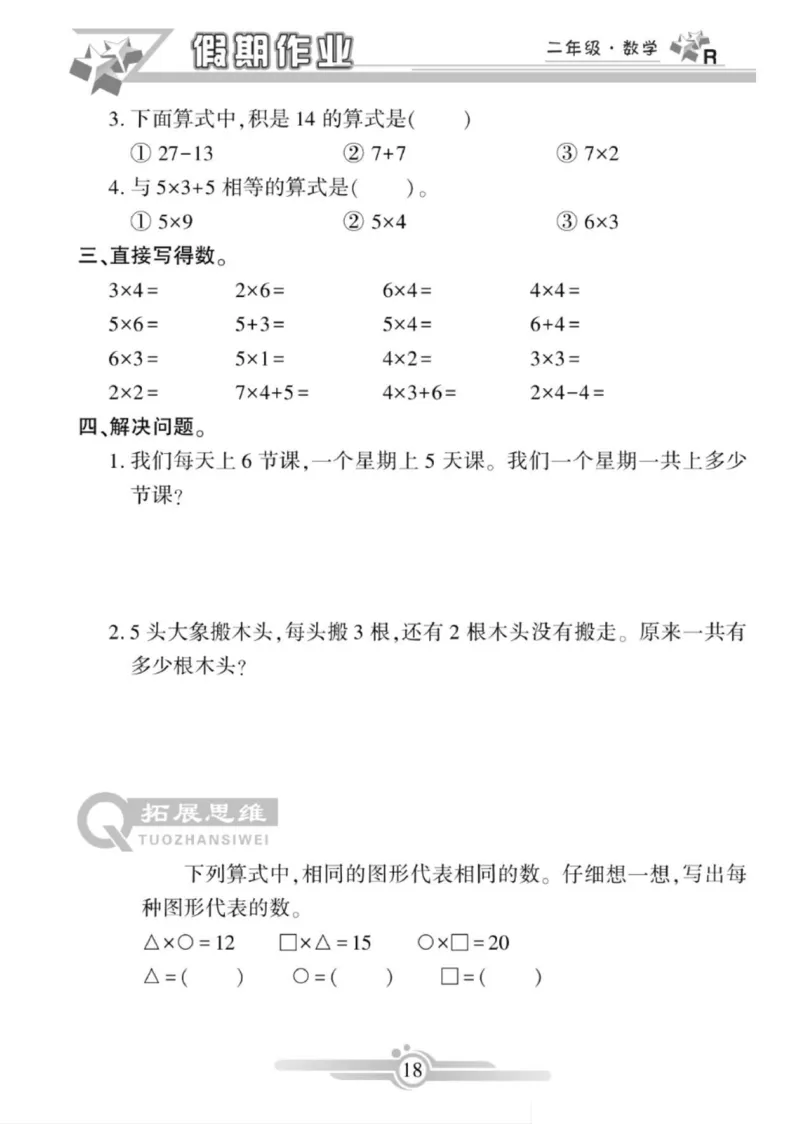 《寒假作业》数学2年级上册（RJ）_二年级上下册资料_小学二年级学习资料-25年更新版_2-11、寒、暑假大礼包_寒假大礼包