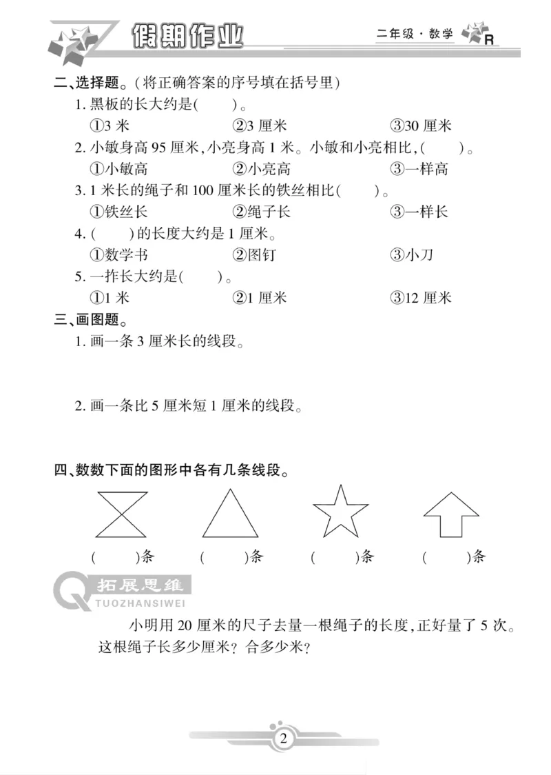 《寒假作业》数学2年级上册（RJ）_二年级上下册资料_小学二年级学习资料-25年更新版_2-11、寒、暑假大礼包_寒假大礼包
